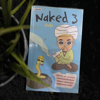 Naked 3 (น้าเน็ก) มือ 2