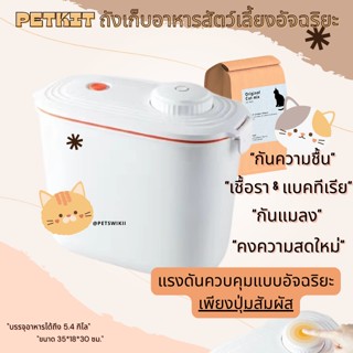 Petkit - ถังเก็บอาหารสัตว์เลี้ยงสูญญากาศระบบอัจฉริยะ - บรรจุอาหารได้ 5.4 kg.