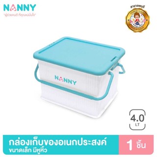 Nanny กล่องเก็บของอเนกประสงค์ ขนาดเล็ก รุ่น N3041 มีหูหิ้ว ฝาล็อคได้ 2 ด้าน