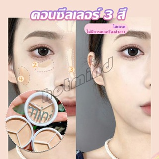 HotMind คอนซีลเลอร์ ปกปิดรอยคล้ำใต้ตา 3 สี  รอยคล้ำรอบดวงตาดำ  Concealer