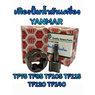 เฟืองปั้มน้ำมันเครื่อง ยันม่าร์ รุ่น TF75 TF85 TF105 TF115 TF120 TF140 อะไหล่YANMAR รถไถนาเดินตาม