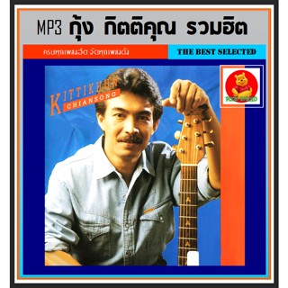 [USB/CD] MP3 กุ้ง กิตติคุณ รวมฮิตเพลงดัง #เพลงไทย #เพลงยุค80 #เพลงเพราะ ☆แผ่นซีดีMP3-186 เพลง