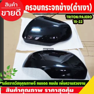 ครอบกระจกมองข้าง ครอบกระจก สีดำเงา มิตซูบิซิ ไทรทัน Mitsubishi Triton 2019-2020 Pajero 2016-2020 A