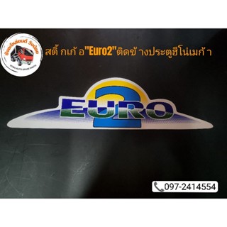 🚚สติ้กเก้อ"Euro2"ติดข้างประตูฮีโน่เมก้า🚚