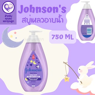 [อาบน้ำเด็ก Bedtime Bath 750 ML] จอห์นสัน เบบี้ (Johnsons Baby) สบู่เหลวอาบน้ำ