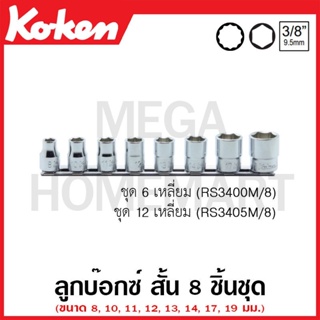 Koken # RS3400M/8 ลูกบ๊อกซ์ สั้น 6 เหลี่ยม ชุด 8 ชิ้น (มม.) SQ. 3/8 นิ้ว ในรางเหล็ก (Socket Set on Rail)