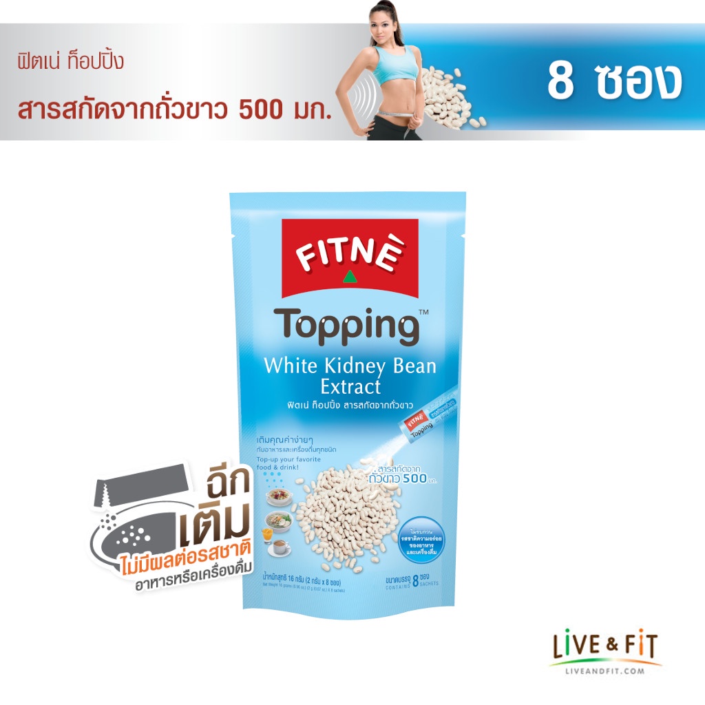 FITNE' Topping ฟิตเน่ ท็อปปิ้ง ผลิตภัณฑ์เสริมอาหาร สารสกัดจากถั่วขาว (white kidney bean extract) 500 มก.ขนาด 8 ซอง