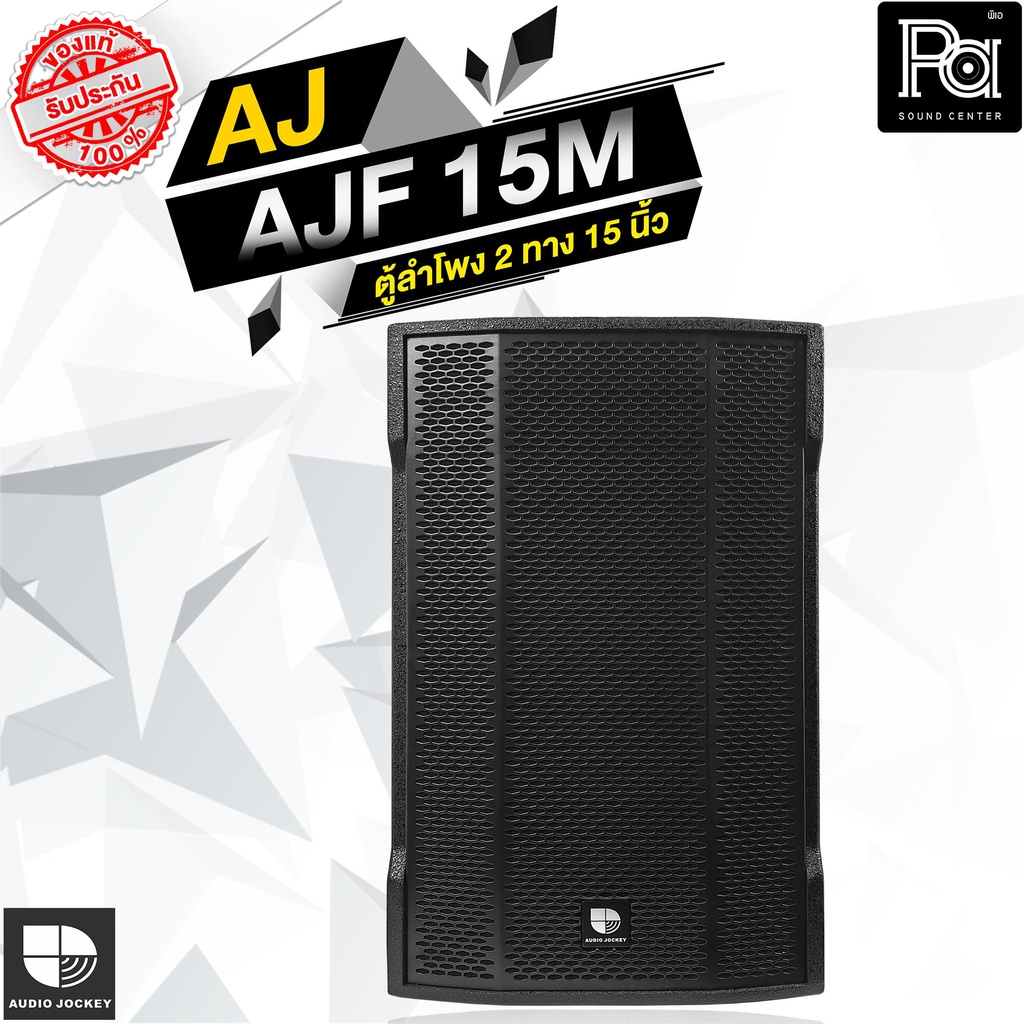 AJ AJF15M ตู้ลำโพง 15" รุ่น AJF 15M AUDIO JOCKEY 15 นิ้ว 600 วัตต์ ไม้อัดแท้ วางเป็นมอนิเตอร์ได้