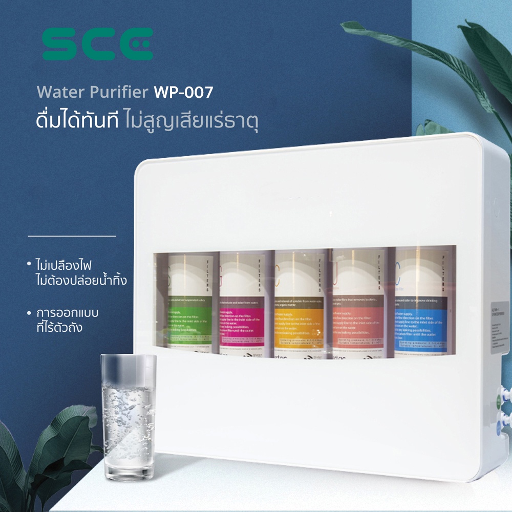 SCE เครื่องกรองน้ำ 5 ขั้นตอน ระบบ UF รุ่น WP-007