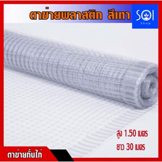 ตาข่ายกั้นไก่ กรงไก่ (สีเทา) ตาข่ายพลาสติก,เอ็น ตาข่ายล้อมไก่ ขนาด 1.50x30 เมตร เหนียว ทนทาน (ตอนส่งจำเป็นต้องพับนะคะ)