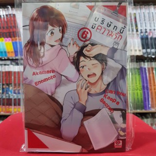 บริษัทนี้มีความรัก เล่มที่ 6 หนังสือการ์ตูน มังงะ มือหนึ่ง เซนชู