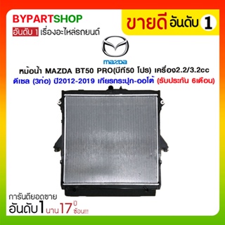 หม้อน้ำ MAZDA BT50 PRO(บีที50 โปร) เครื่อง2.5/3.2cc เบนซิน (3ท่อ) ปี2012-2019 เกียรกระปุก-ออโต้ (O.E.M รับประกัน 6เดือน)