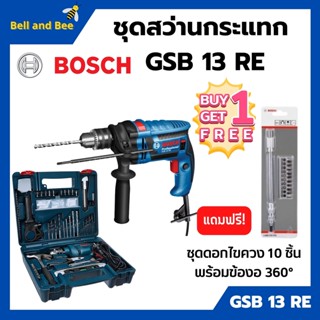 BOSCH GSB 13 RE SET  สว่านกระแทก 13 มม. พร้อมชุดเซ็ทอุปกรณ์ SET 100 ชิ้น ชุดดอกไขควง 10 ชิ้น พร้อมข้องอ 360° 🏳️‍🌈