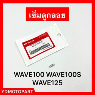 เข็มลูกลอย WAVE100 WAVE100S WAVE100UBOX WAVE125 แท้HONDA