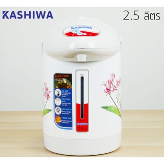 KASHIWA กระติกน้ำร้อนไฟฟ้า 2.5 ลิตร รุ่น KT-287 คละสีคละลาย ของแท้รับประกันศูนย์