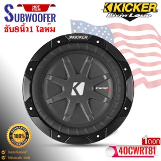 (ของแท้ของใหม่100%) ซับบาง 1 โอห์ม KICKER รุ่น40CWRT81 CompRT SUBWOOFER