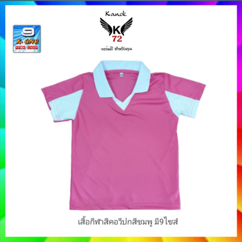เสื้อกีฬาสีคอวีปก กนกเค72ผ้าไมโครงานไทยมี9ไซส์ พร้อมส่ง
