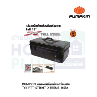 PUMPKIN กล่องเหล็กเก็บเครื่องมือ Tall PTT-STB16T XTREME 16นิ้ว