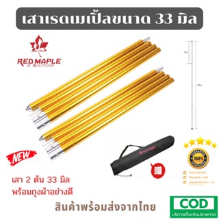 Red Maple เสาเต็นท์ เสาฟลายชีท แพ็ค 2 ต้น ขนาด 280CM ขนาด 33MM เสาA สินค้าพร้อมส่งจากไทย By Superkidz