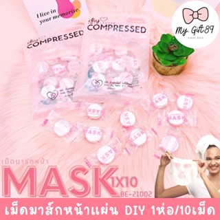 แพ็ก/10เม็ด เม็ดมาส์ก เม็ด แผ่น มาคหน้า มาส์กหน้า อัดเม็ด mask DIY