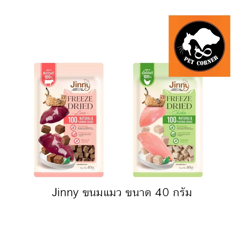 Jinny ขนมแมว Freeze Dried เจอร์ไฮ ชิ้นเนื้อแท้ๆ 100% ขนาด 40 กรัม