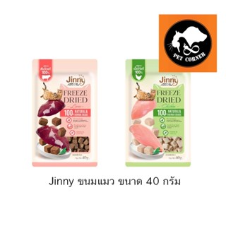 ใหม่ Jinny ขนมแมว Freeze Dried เจอร์ไฮ ชิ้นเนื้อแท้ๆ 100% ขนาด 40 กรัม