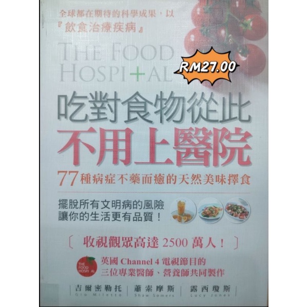 หนังสือที่รักไว้ล่วงหน้า (หนังสือฟางมือ) &lt;ต้องกินอาหารด้านขวา ไม่ไปโรงพยาบาล จากโรงพยาบาล &gt; RM27.00