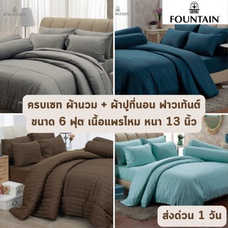 🔥HOT DEAL🔥 จัดเต็ม ! เนื้อแพรไหม ลายธรรมดา ครบเซท ผ้านวมและผ้าปูที่นอน ฟาวเท้นต์ FOUNTAIN ขนาด 3.5 และ 6 ฟุต