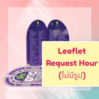 Leaflet Request Hour (ไม่มีรูป)