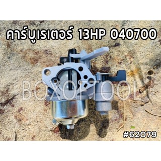 คาร์บูเรเตอร์ 13HP 040700