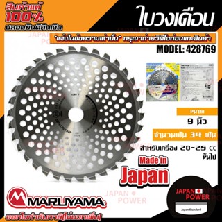 MARUYAMA ใบตัดหญ้าวงเดือน รุ่น CHIPSAW 255 x 34P (428770) ใบมีดตัดหญ้า ใบมีด ใบตัดหญ้า ใบมีดตัดหญ้า