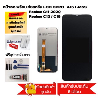 LCD Oppo A15 Realme C11/C12 2020 Oppo A15/realmeC11/C12 2020 จอ​โทรศัพท์​มือถือ​เรียวมี  แถมฟิล์มกระจก+ชุดไขควง+กาว