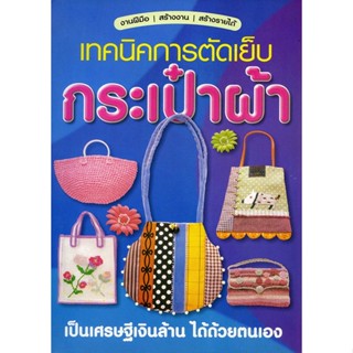 หนังสือ เทคนิคการตัดเย็บกระเป๋าผ้า