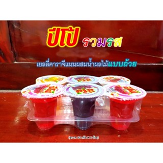 ปีโป้ PIPO รวมรสแบบถ้วย เยลลี่คาราจีแนนผสมน้ำผลไม้แบบถ้วยพร้อมช้อนตัก ยิ่งแช่เย็น...ยิ่งอร่อย (ขนาด 90 กรัม x 6 ถ้วย)