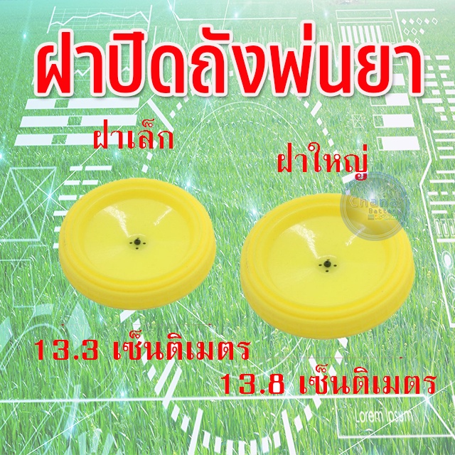 ฝาปิดถังพ่นยา  16 ลิตร, 18 ลิตร, 20 ลิตร ฝาเล็ก และ ฝาใหญ่