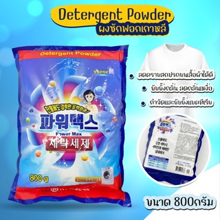 Detergent Powder ผงซักฟอก ผงซักฟอกเกาหลี 800g No.KO024