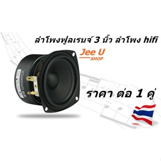 ลำโพง 3 นิ้ว ฟูลเรนจ์ ระดับ HiFi ราคาต่อ1 คู่(กรวยสีดำ)