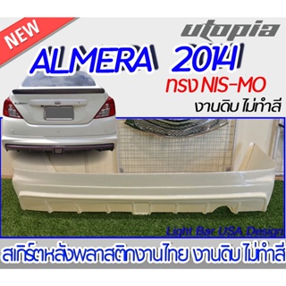 สเกิร์ตหลังALMERA 2014  ลิ้นหลัง ทรง NIS-MO พลาสติก งานไทย ABS ไม่ทำสี