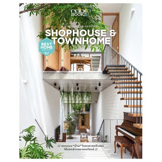 หนังสือ SHOPHOUSE &amp; TOWNHOME บ้านตึกแถวและทาวน์โฮม หนังสืองานฝีมอ งานอดิเรก