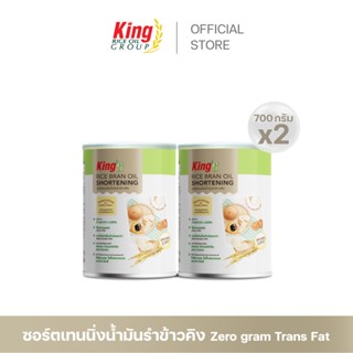 แหล่งขายและราคา[ส่งฟรี] King ชอร์ตเทนนิ่งน้ำมันรำข้าว 700 กรัม (แพ็คคู่)อาจถูกใจคุณ