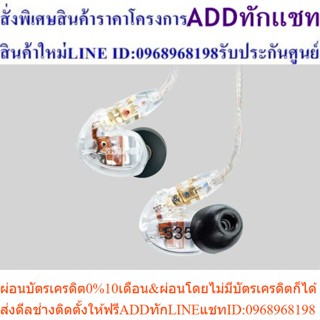 SHURE SE535-CL-KCEสินค้าสั่งซื้อพิเศษPREORDERซื้อแล้วไม่รับเปลี่ยนคืน😀(เฉพาะซื้อออนไลน์)