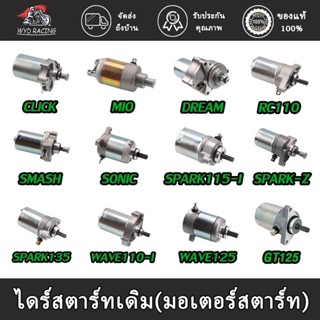 ไดร์สตาร์ทเดิม(มอเตอร์สตาร์ท) มีทุกรุ่น รุ่น CLICK ,SPACYI ,SCOOPY-i ,MIO ,NOUVO ,FINO ,MIO125 ,NOU135 ,R15 ,MSLAZ ,MIO