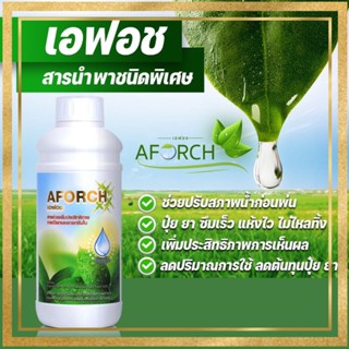 เอฟอช AFORCH สารจับใบคุณภาพสูงขนาด 1 ลิตร ช่วยเพิ่มประสิทธิภาพการแทรกซึมใบ พิเศษคุณภาพสูงใช้ได้กับทุกชนิดพืช