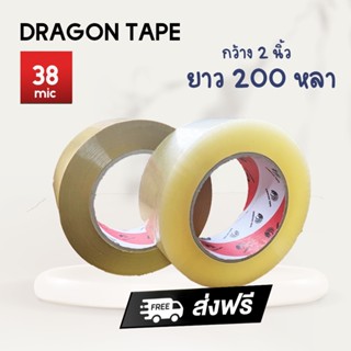 Dragon เทปกาว 200 หลา สีใส/สีน้ำตาล เทปปิดกล่อง เทปปะพัสดุ