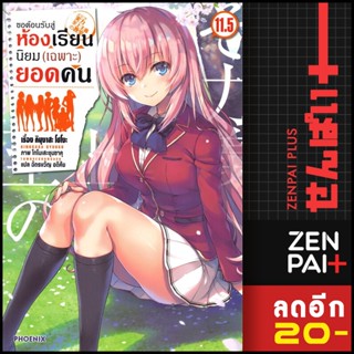 ขอต้อนรับสู่ห้องเรียนนิยม (เฉพาะ) ยอดคน เล่ม (LN) 1-11.5 | PHOENIX-ฟีนิกซ์ คินุงาสะ โชโงะ