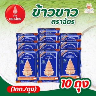 ข้าวตราฉัตร ฉัตรน้ำเงิน ข้าวขาว  1 กก./ ถุง (10ถุง)