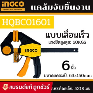 INGCO แคลมป์จับชิ้นงาน แบบเลื่อนเร็ว ปากกาจับชิ้นงาน 6นิ้ว HQBC01601 12นิ้ว HQBC01602 18นิ้ว HQBC016