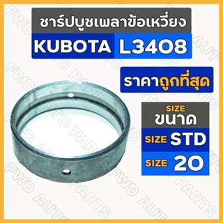 ชาร์ปบูชเพลาข้อเหวี่ยง ขนาด STD / 20 รถไถ คูโบต้า KUBOTA L3408