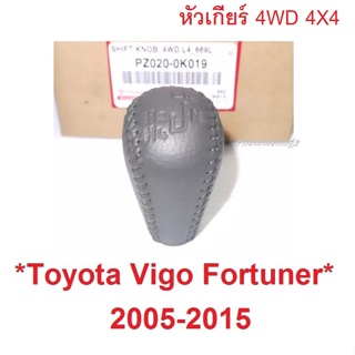 แท้ศูนย์! สีเทา หัวเกียร์ 4WD Toyota Vigo Fortuner 2005 - 2014 โตโยต้า วีโก้ ฟอร์จูเนอร์ แชมป์ Champ 4X4 2015