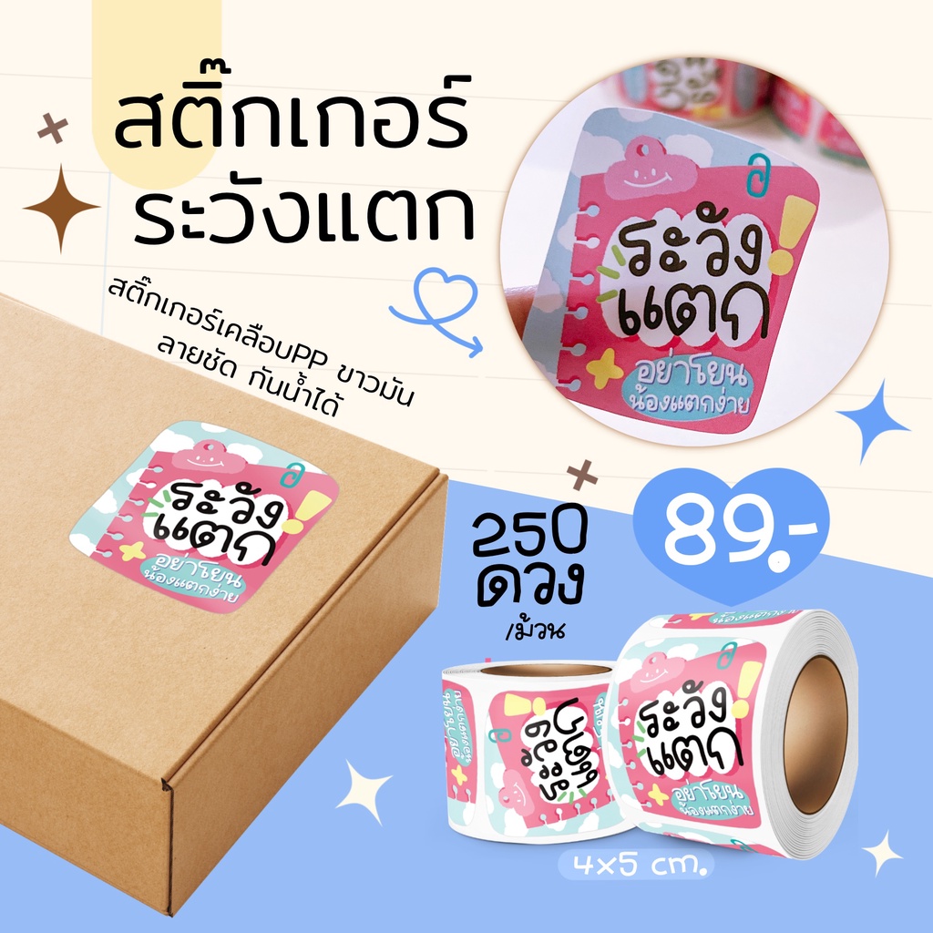 สติ๊กเกอร์ระวังแตก แปะกล่องพัสดุ น่ารักสดใส ละมุนจนพี่ขนส่งต้องใจอ่อน